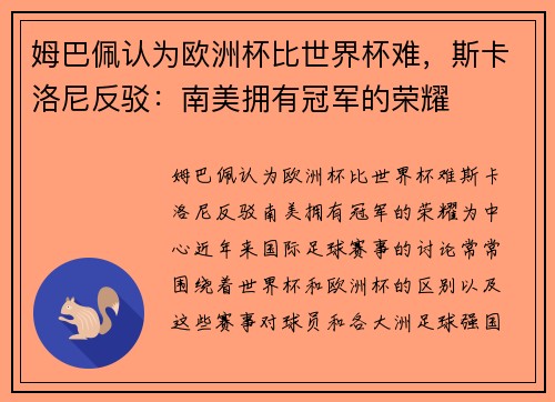 姆巴佩认为欧洲杯比世界杯难，斯卡洛尼反驳：南美拥有冠军的荣耀