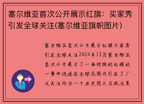 塞尔维亚首次公开展示红旗：买家秀引发全球关注(塞尔维亚旗帜图片)