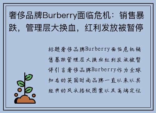奢侈品牌Burberry面临危机：销售暴跌，管理层大换血，红利发放被暂停