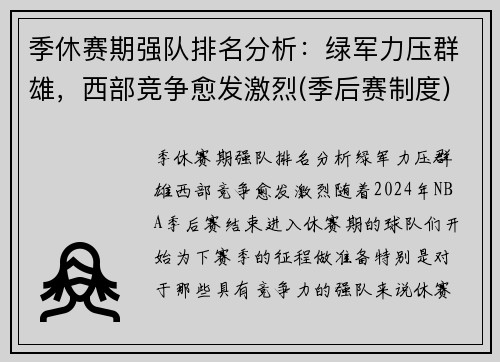季休赛期强队排名分析：绿军力压群雄，西部竞争愈发激烈(季后赛制度)