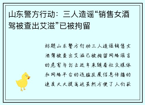 山东警方行动：三人造谣“销售女酒驾被查出艾滋”已被拘留