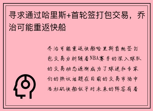 寻求通过哈里斯+首轮签打包交易，乔治可能重返快船