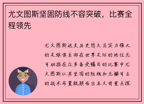 尤文图斯坚固防线不容突破，比赛全程领先
