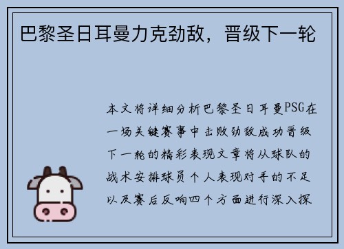 巴黎圣日耳曼力克劲敌，晋级下一轮