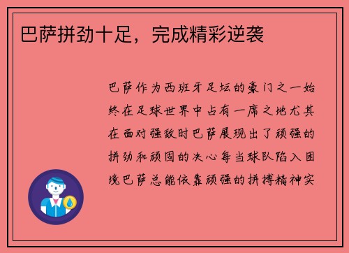 巴萨拼劲十足，完成精彩逆袭