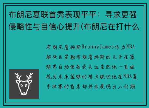 布朗尼夏联首秀表现平平：寻求更强侵略性与自信心提升(布朗尼在打什么联赛)