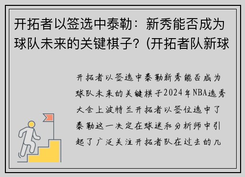 开拓者以签选中泰勒：新秀能否成为球队未来的关键棋子？(开拓者队新球衣)