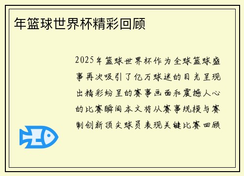 年篮球世界杯精彩回顾