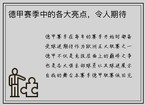 德甲赛季中的各大亮点，令人期待