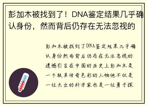 彭加木被找到了！DNA鉴定结果几乎确认身份，然而背后仍存在无法忽视的遗憾