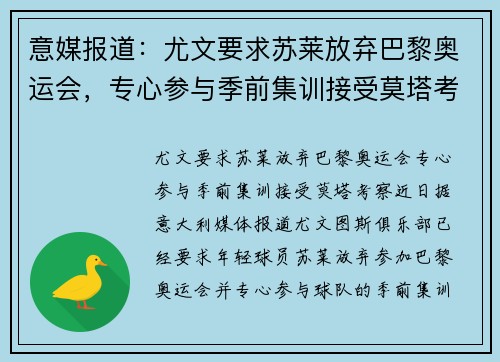 意媒报道：尤文要求苏莱放弃巴黎奥运会，专心参与季前集训接受莫塔考察