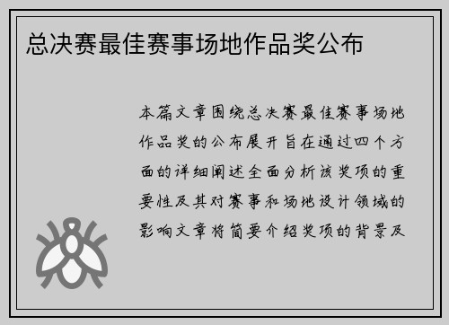 总决赛最佳赛事场地作品奖公布