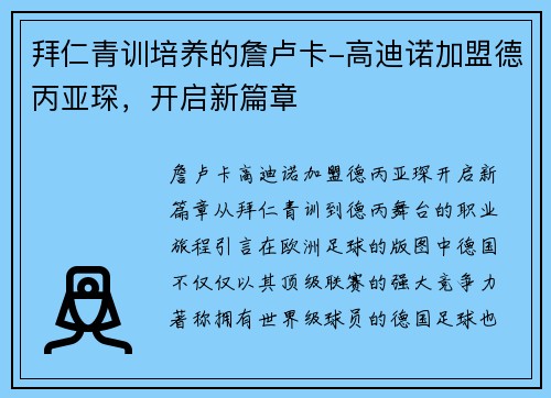 拜仁青训培养的詹卢卡-高迪诺加盟德丙亚琛，开启新篇章