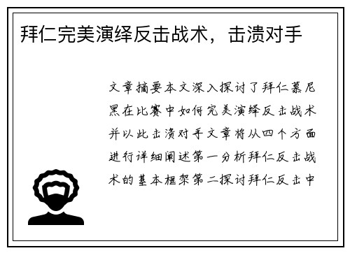 拜仁完美演绎反击战术，击溃对手