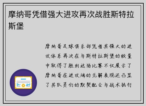 摩纳哥凭借强大进攻再次战胜斯特拉斯堡