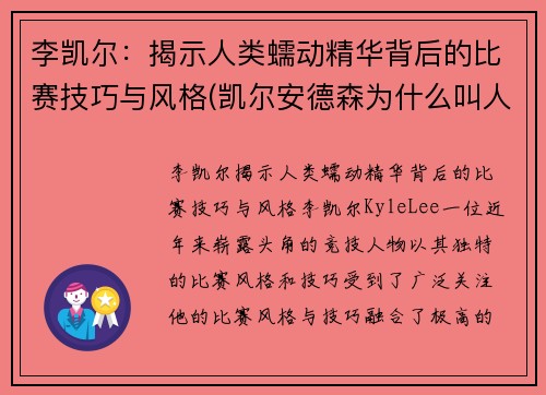 李凯尔：揭示人类蠕动精华背后的比赛技巧与风格(凯尔安德森为什么叫人类蠕动精华)