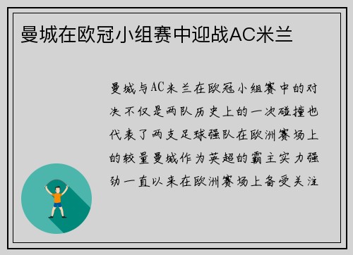 曼城在欧冠小组赛中迎战AC米兰