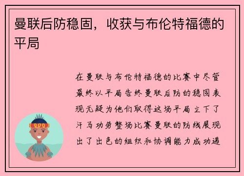 曼联后防稳固，收获与布伦特福德的平局