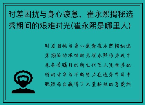 时差困扰与身心疲惫，崔永熙揭秘选秀期间的艰难时光(崔永熙是哪里人)