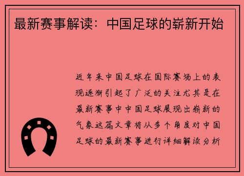 最新赛事解读：中国足球的崭新开始