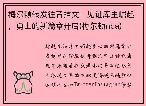 梅尔顿转发往昔推文：见证库里崛起，勇士的新篇章开启(梅尔顿nba)