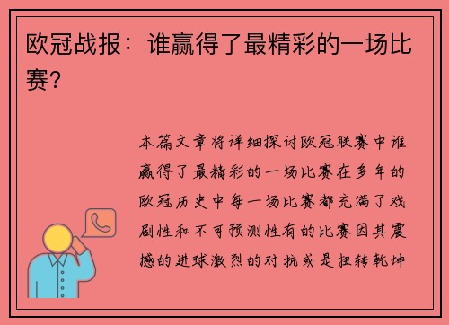 欧冠战报：谁赢得了最精彩的一场比赛？