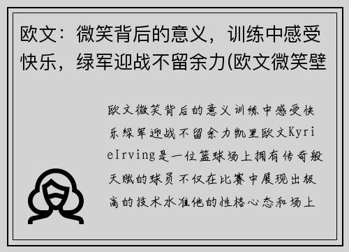 欧文：微笑背后的意义，训练中感受快乐，绿军迎战不留余力(欧文微笑壁纸)