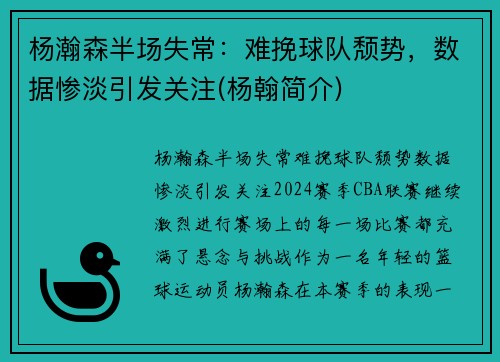 杨瀚森半场失常：难挽球队颓势，数据惨淡引发关注(杨翰简介)