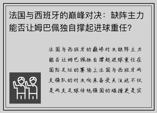 法国与西班牙的巅峰对决：缺阵主力能否让姆巴佩独自撑起进球重任？