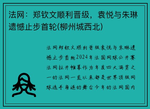 法网：郑钦文顺利晋级，袁悦与朱琳遗憾止步首轮(柳州城西北)
