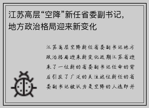 江苏高层“空降”新任省委副书记，地方政治格局迎来新变化