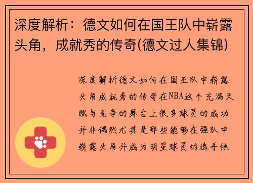 深度解析：德文如何在国王队中崭露头角，成就秀的传奇(德文过人集锦)