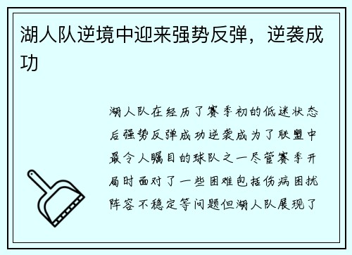 湖人队逆境中迎来强势反弹，逆袭成功