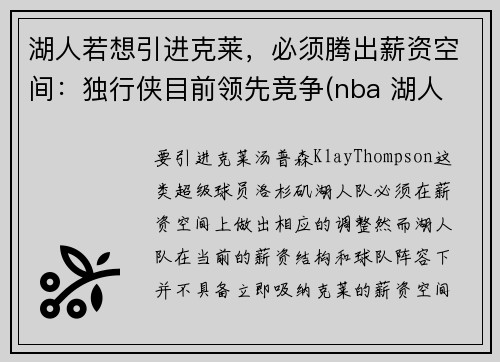 湖人若想引进克莱，必须腾出薪资空间：独行侠目前领先竞争(nba 湖人 独行侠)