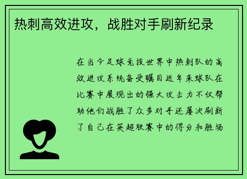 热刺高效进攻，战胜对手刷新纪录