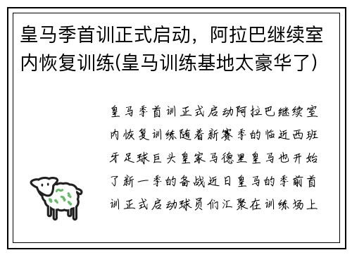 皇马季首训正式启动，阿拉巴继续室内恢复训练(皇马训练基地太豪华了)