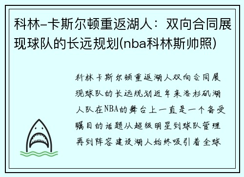 科林-卡斯尔顿重返湖人：双向合同展现球队的长远规划(nba科林斯帅照)
