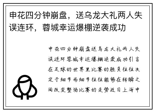 申花四分钟崩盘，送乌龙大礼两人失误连环，蓉城幸运爆棚逆袭成功