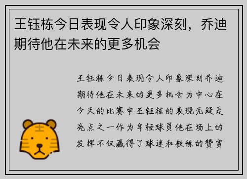 王钰栋今日表现令人印象深刻，乔迪期待他在未来的更多机会