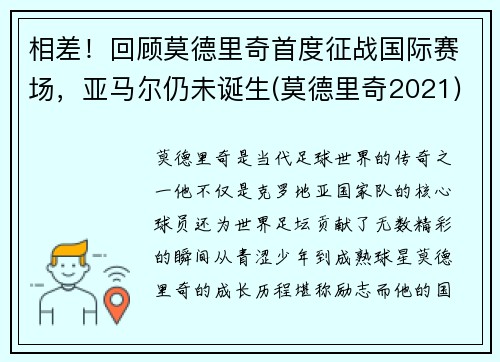 相差！回顾莫德里奇首度征战国际赛场，亚马尔仍未诞生(莫德里奇2021)