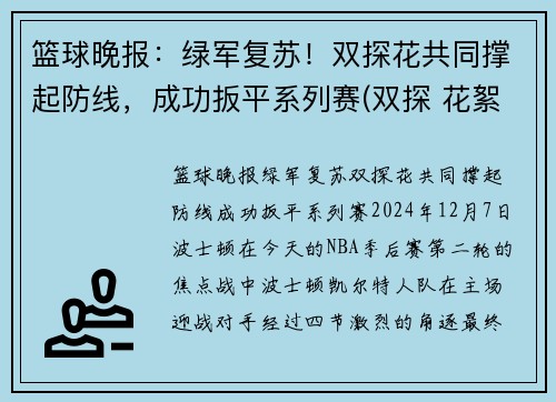 篮球晚报：绿军复苏！双探花共同撑起防线，成功扳平系列赛(双探 花絮)