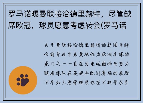 罗马诺曝曼联接洽德里赫特，尽管缺席欧冠，球员愿意考虑转会(罗马诺 曼联)