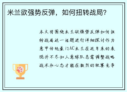米兰欲强势反弹，如何扭转战局？