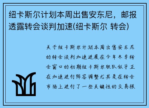 纽卡斯尔计划本周出售安东尼，邮报透露转会谈判加速(纽卡斯尔 转会)