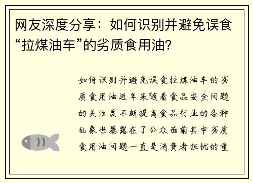 网友深度分享：如何识别并避免误食“拉煤油车”的劣质食用油？