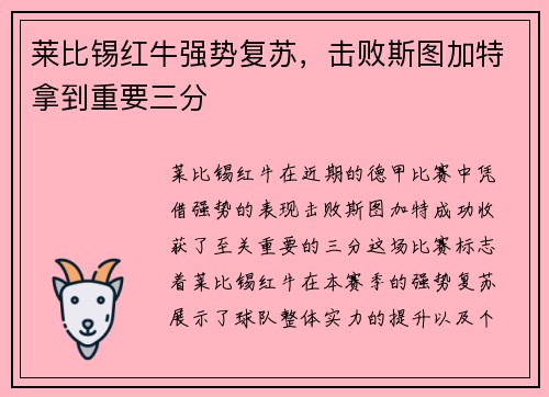 莱比锡红牛强势复苏，击败斯图加特拿到重要三分