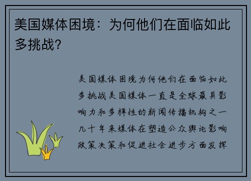 美国媒体困境：为何他们在面临如此多挑战？