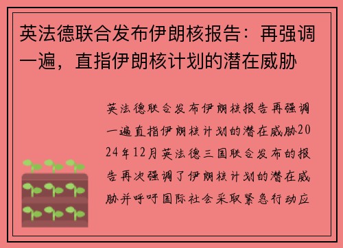 英法德联合发布伊朗核报告：再强调一遍，直指伊朗核计划的潜在威胁
