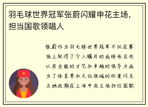 羽毛球世界冠军张蔚闪耀申花主场，担当国歌领唱人