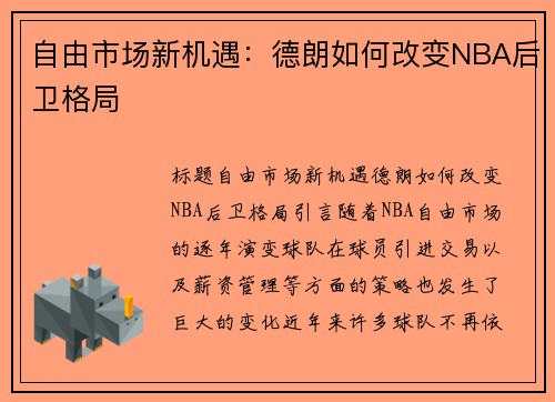 自由市场新机遇：德朗如何改变NBA后卫格局